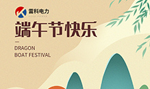 “雷科电力2024年端午节放假通知
