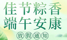 “2025年雷科电力端午节放假通知