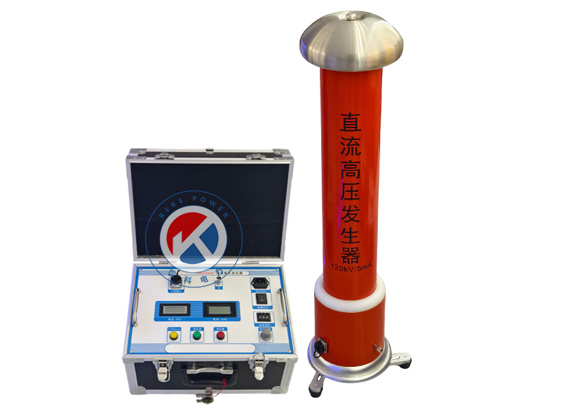 REKE直流高压发生器
