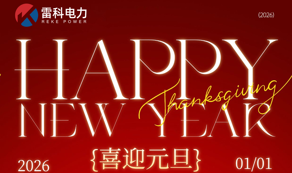 “雷科电力2026年元旦放假安排及注意事项