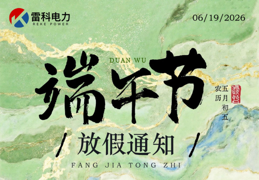 “武汉雷科电力2026年端午节放假通知