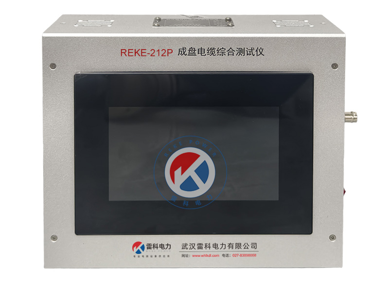 REKE-212P成盘电缆综合测试仪