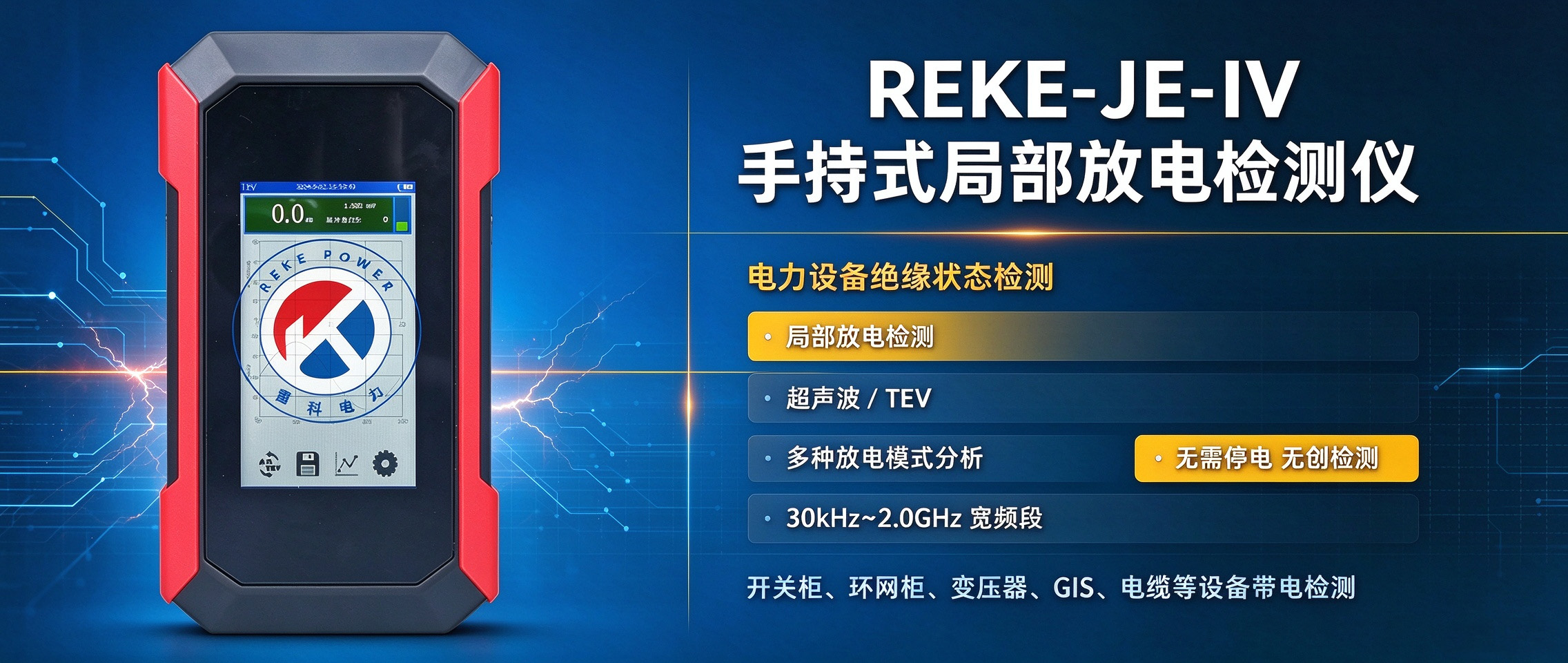“REKE-JE-IV 手持式局部放电检测仪｜带电巡检，精准捕捉设备潜伏隐患