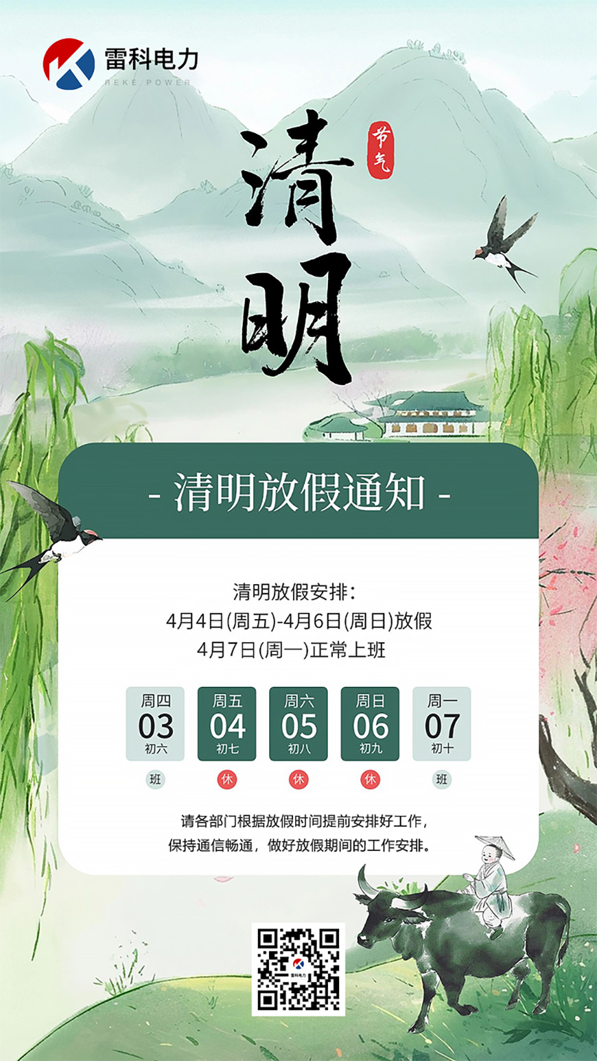 武汉雷科电力2025年清明节放假通知