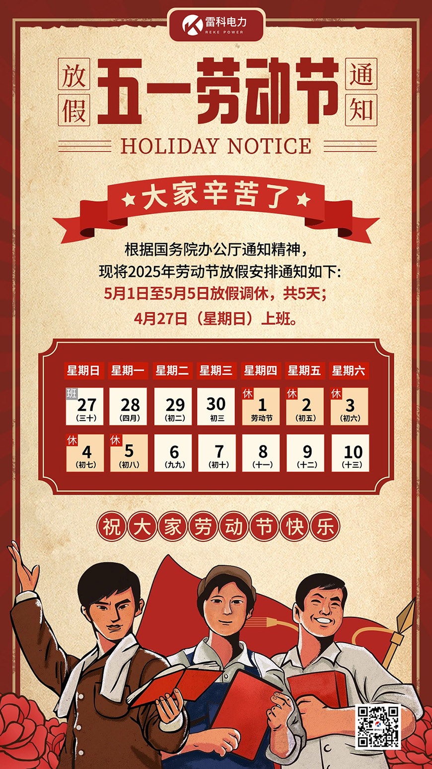 雷科电力2025年五一劳动节放假安排的通知