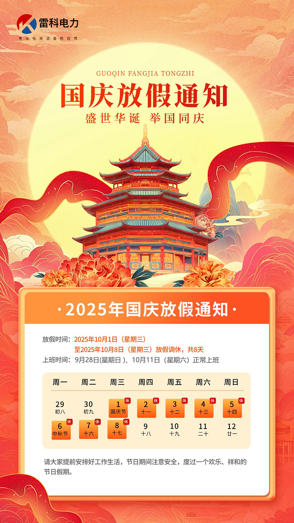 雷科电力2025年国庆中秋放假安排