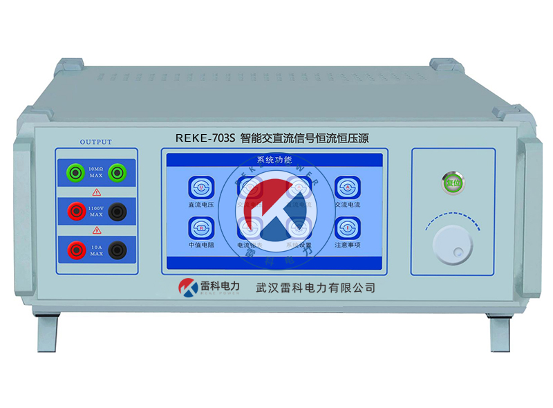 REKE-703S智能交直流信号恒流恒压源