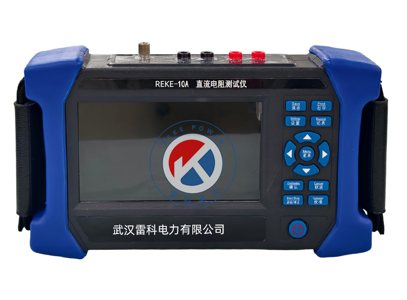 REKE-10A 三相变压器直流电阻测试仪