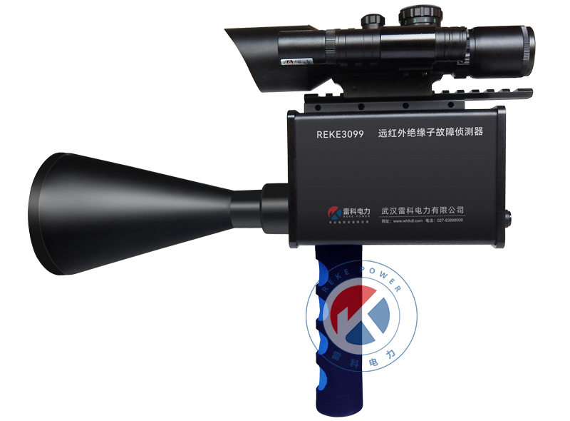 REKE-3099远红外绝缘子故障侦测器