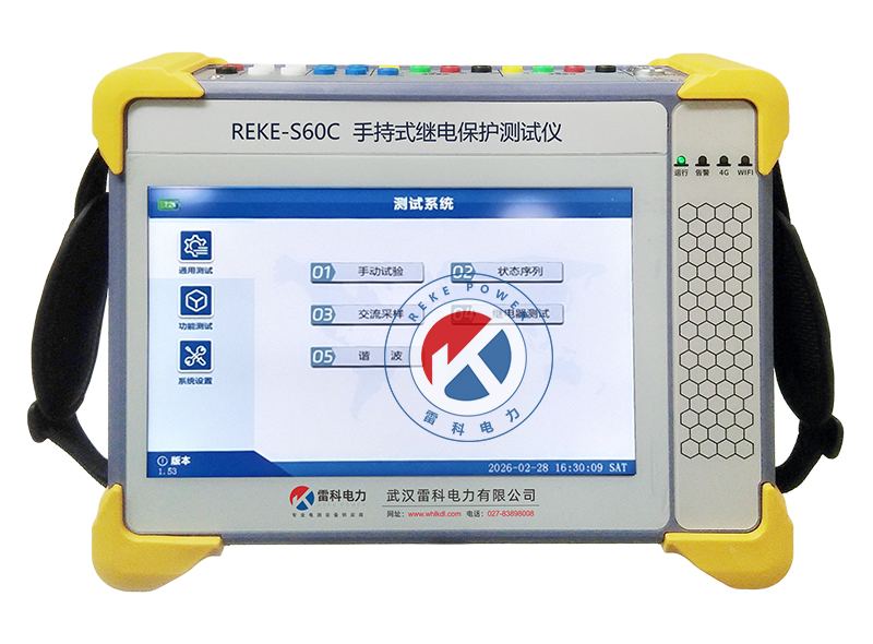 REKE-S60C手持式继电保护测试仪