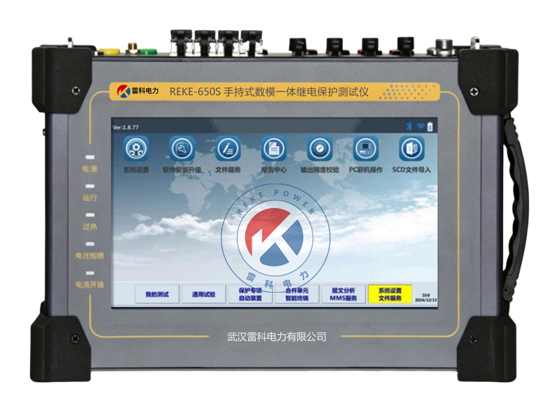 REKE-650S手持式数模一体继电保护测试仪