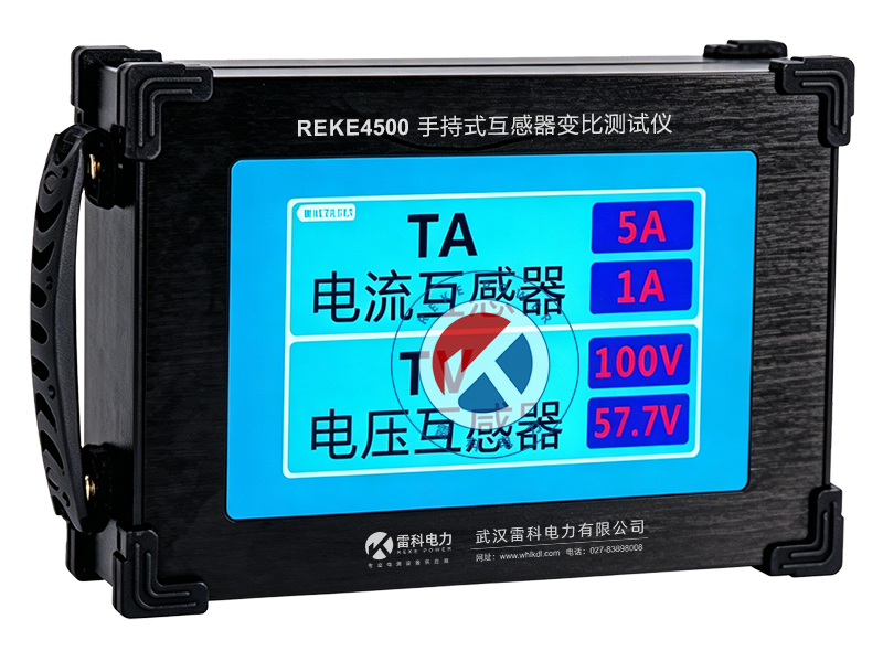 REKE-4500手持式互感器变比测试仪