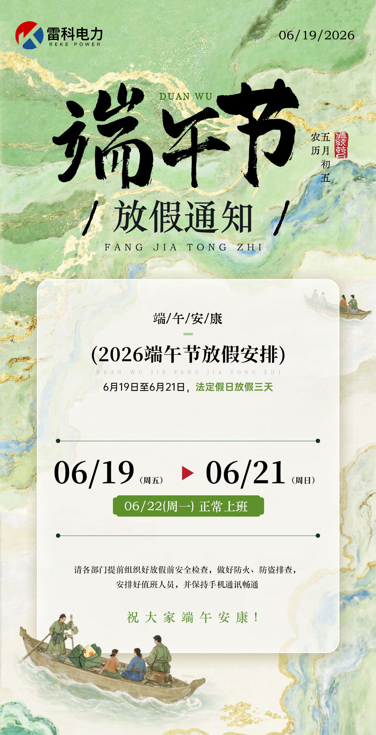 武汉雷科电力2026年端午节放假通知