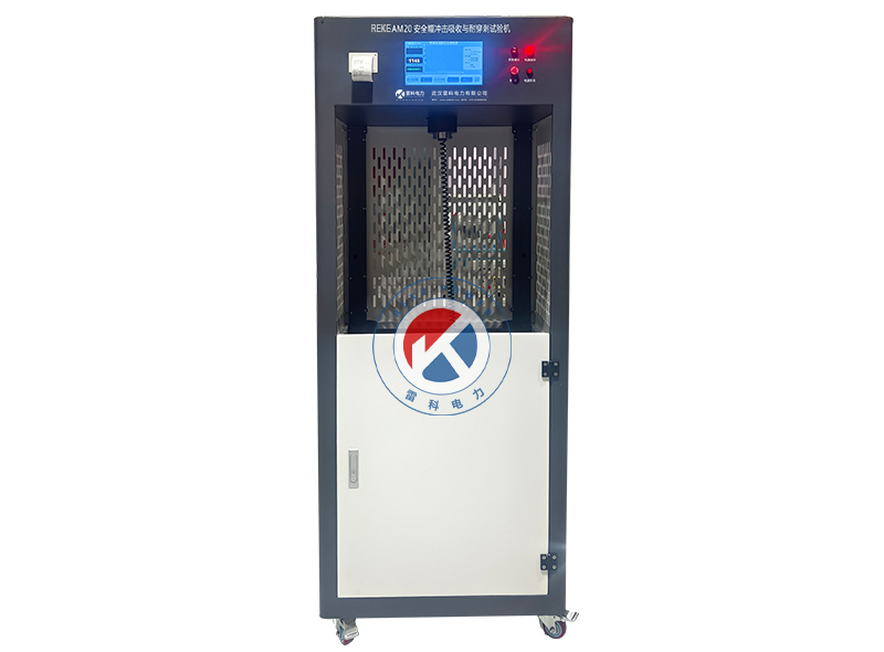 REKE-JS-AM20安全帽冲击吸收与耐穿刺试验机