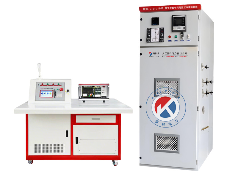 REKE-GTU-GK807开关柜教学用局部放电模拟装置