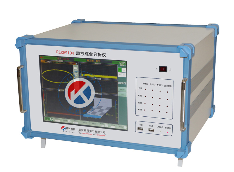REKE-9104局放综合分析仪