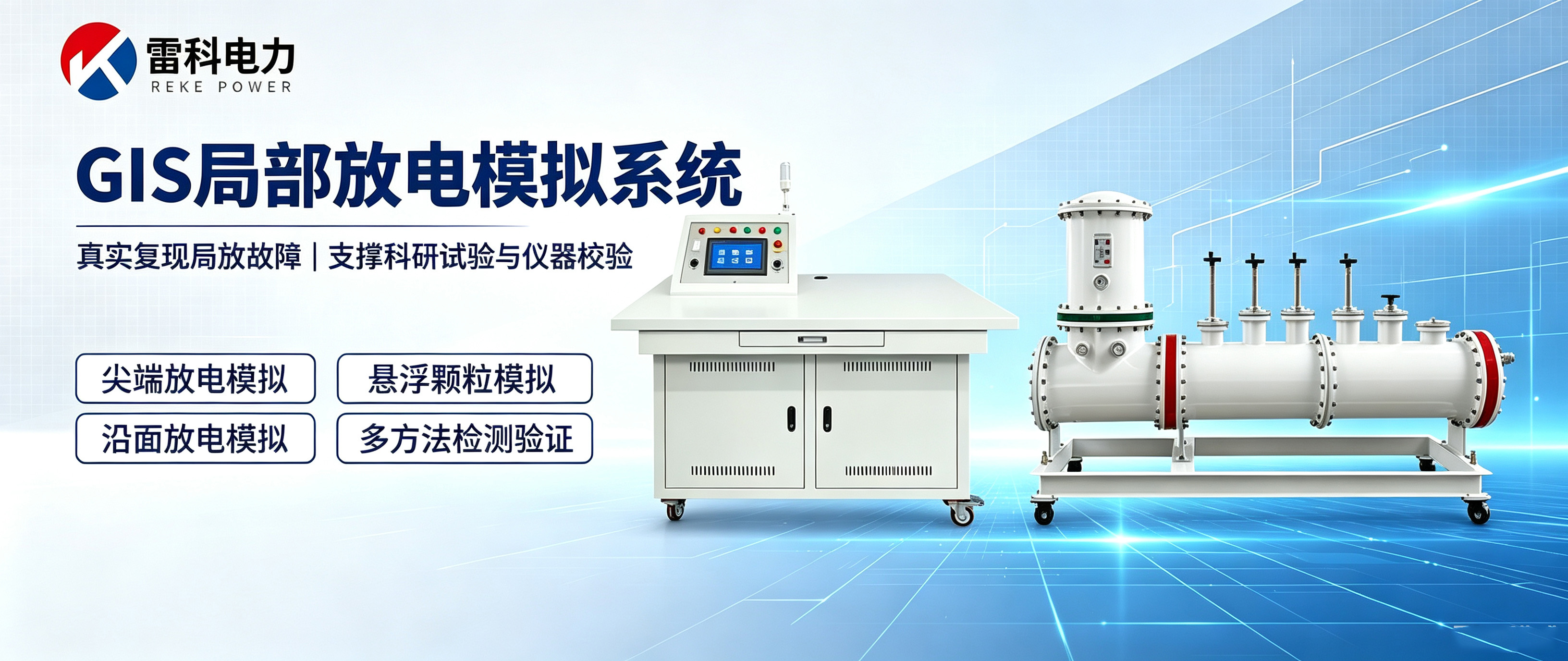 “实训新装备｜REKE‑GTU 系列局部放电教学模拟装置，赋能高压绝缘教学与科研实训