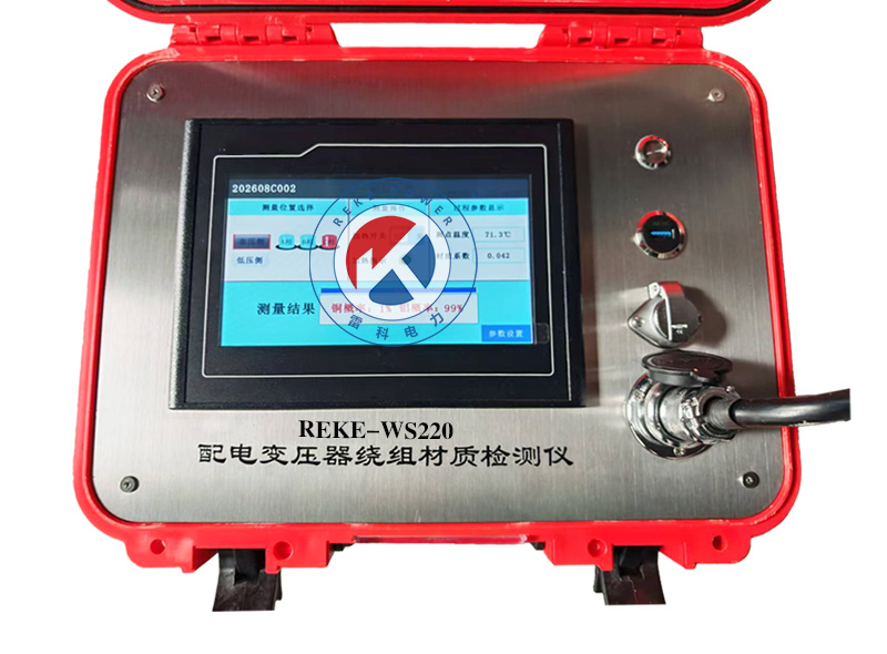 REKE-WS220配电变压器绕组材质检测仪