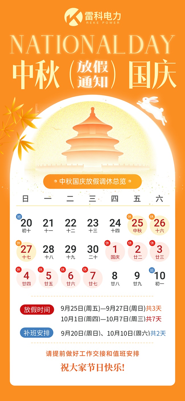 雷科电力2026年中秋国庆放假通知